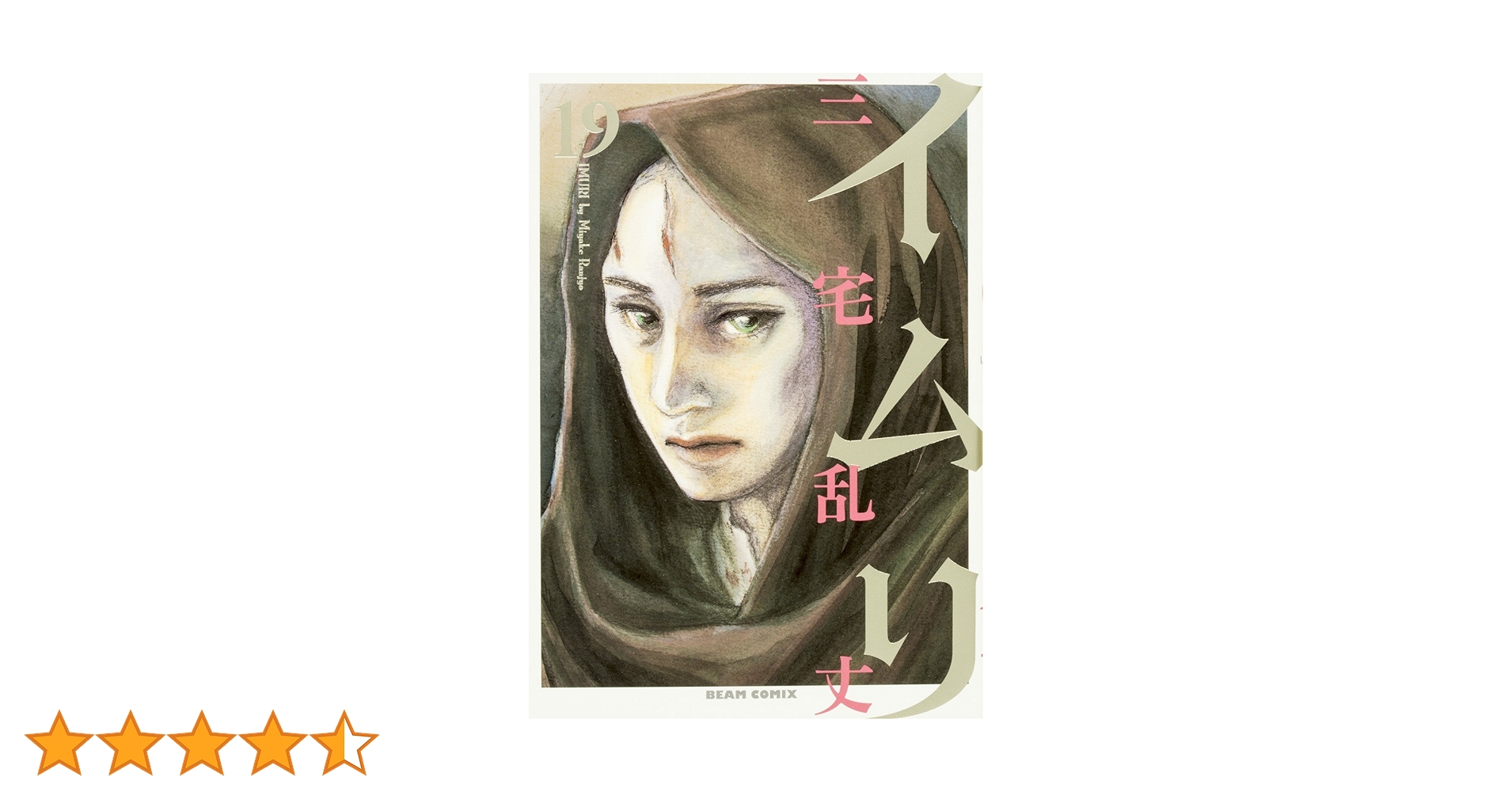 Amazon.co.jp: イムリ 19 (ビームコミックス) : 三宅 乱丈: 本